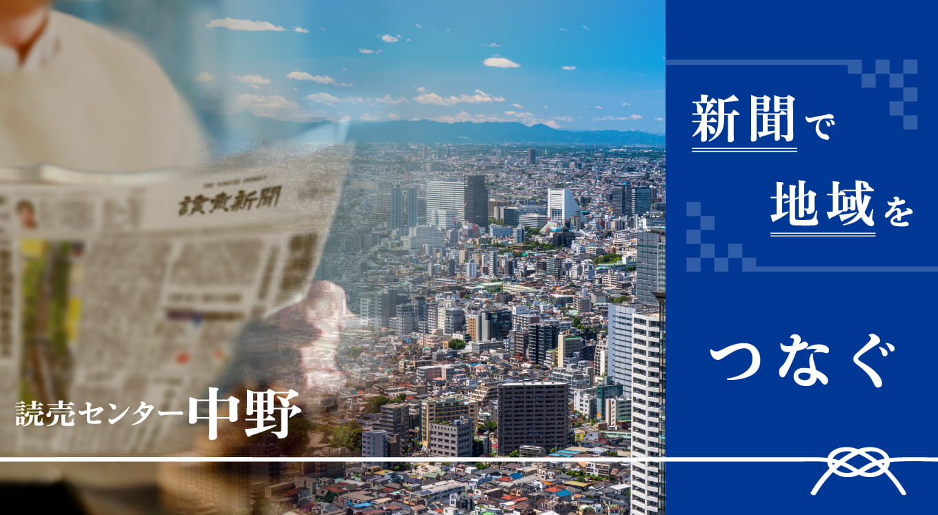 新聞で地域をつなぐ　YC中野　ホームページ